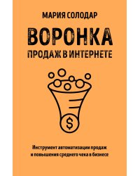 Воронка продаж в интернете. Инструмент автоматизации продаж и повышения среднего чека в бизнесе