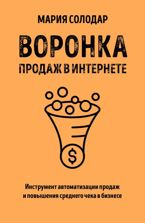 Воронка продаж в интернете. Инструмент автоматизации продаж и повышения среднего чека в бизнесе