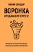 Воронка продаж в интернете. Инструмент автоматизации продаж и повышения среднего чека в бизнесе