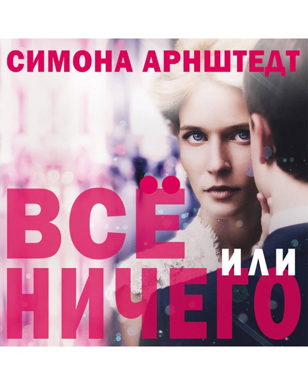 Все или ничего