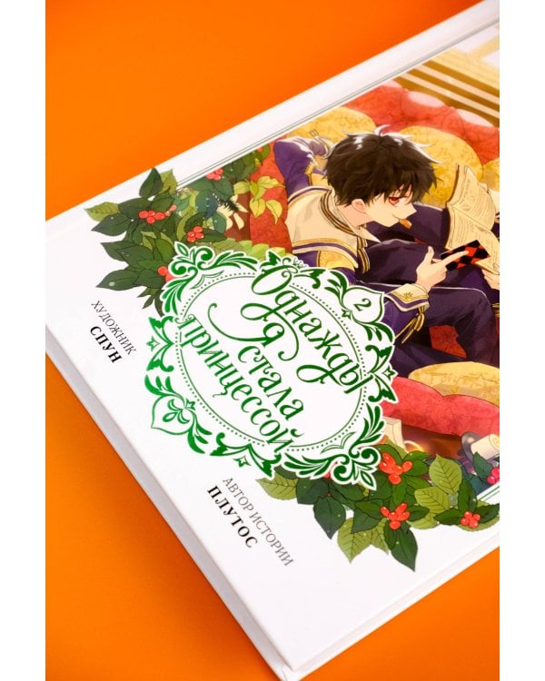 Однажды я стала принцессой. Том 2 (вебтун)