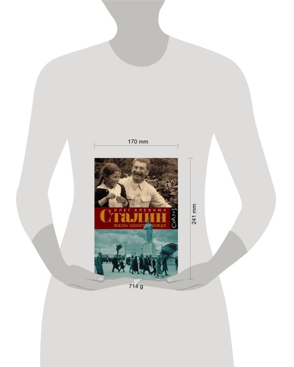 Сталин. Жизнь одного вождя