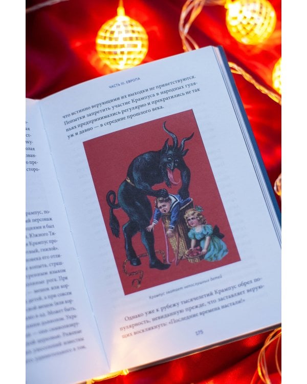 Жуткий Новый год. Крампус, йольский кот и другая зимняя нечисть со всего мира