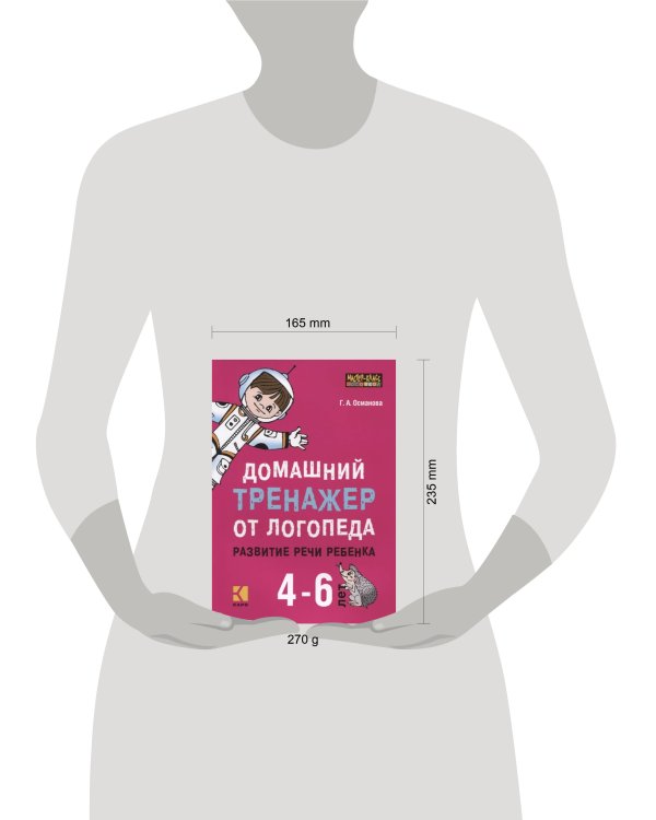 Домашний тренажер от логопеда.Развитие речи ребенка 4-6 лет
