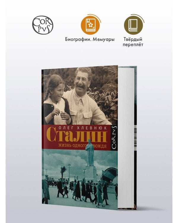 Сталин. Жизнь одного вождя