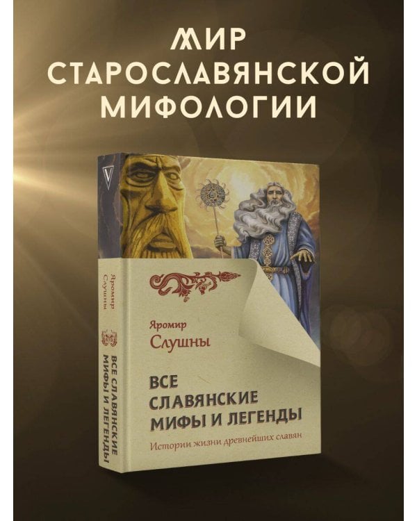 Все славянские мифы и легенды