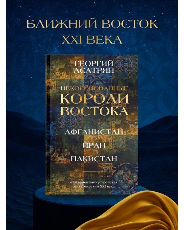 Некоронованные короли Востока (Афганистан, Иран, Пакистан): от племенного устройства до автократий XXI века