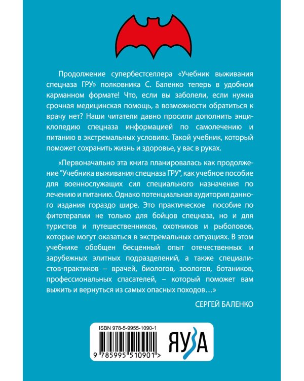 Cпецназ ГРУ: Учебник самолечения и питания. Продолжение супербестселлера «Учебник выживания спецназа ГРУ»