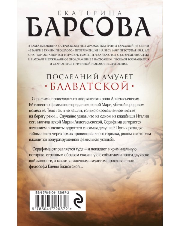 Последний амулет Блаватской