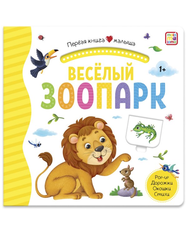 Первая книга малыша. Весёлый зоопарк (3D+окошки+лабиринты)