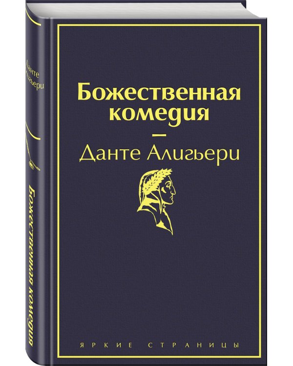 Божественная комедия