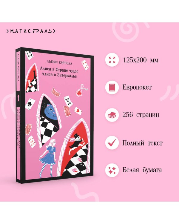Алиса в Стране чудес. Алиса в Зазеркалье.