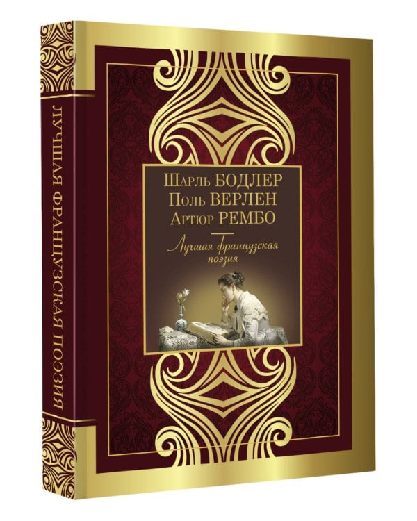 Лучшая французская поэзия