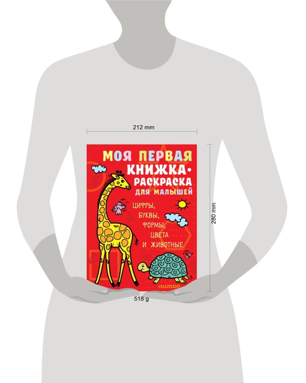 Моя первая книжка-раскраска для малышей. Цифры, буквы, формы, цвета и животные