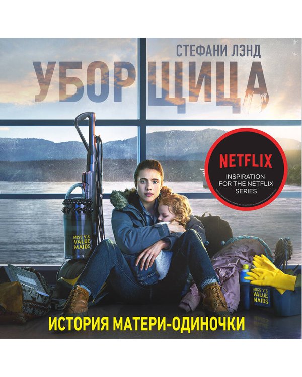 Уборщица. История матери-одиночки