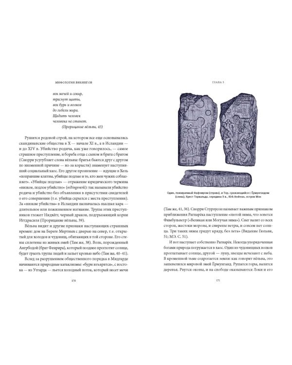 Мифология викингов. От кошек Фрейи и яблок Идунн до мировой бездны и «Сумерек богов»