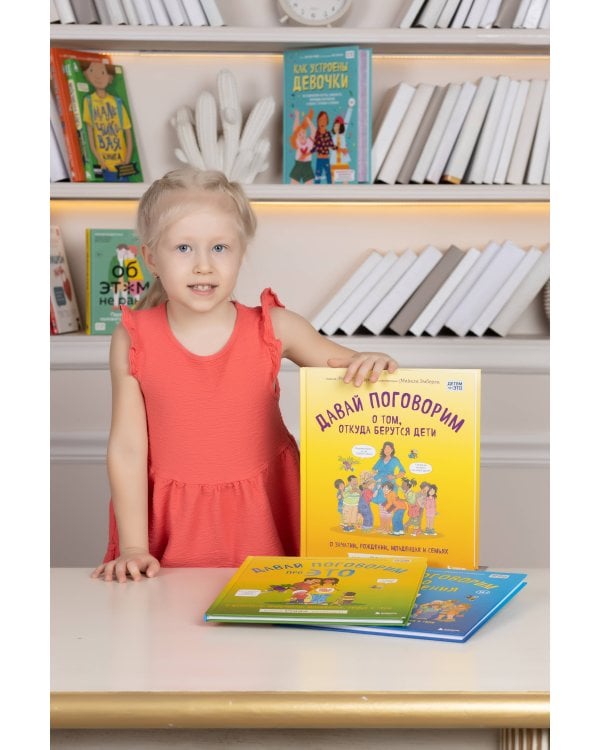 Давай поговорим о том, откуда берутся дети. О зачатии, рождении, младенцах и семьях