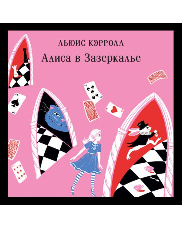 Алиса в Стране чудес. Алиса в Зазеркалье.