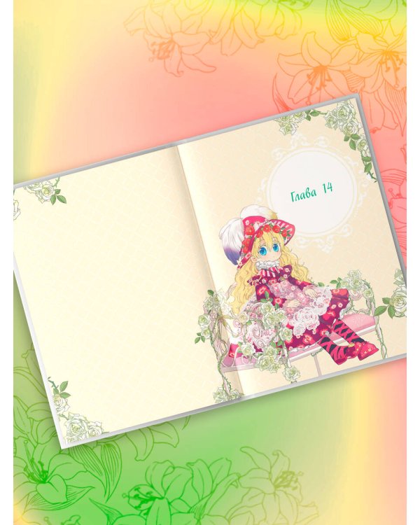 Однажды я стала принцессой. Том 2 (вебтун)