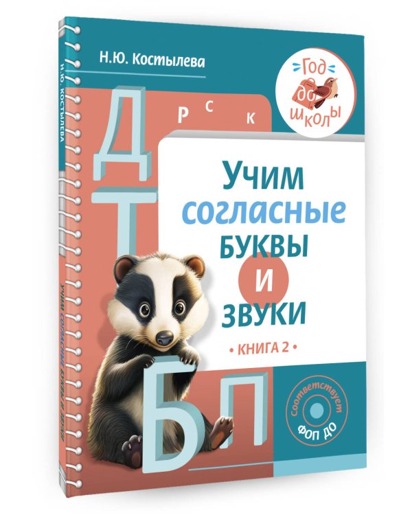 Учим согласные буквы и звуки Книга 2