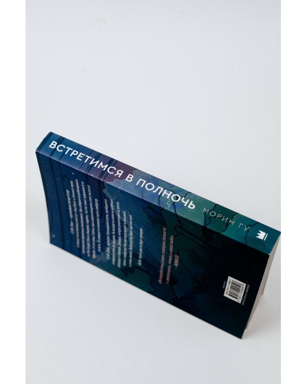 Встретимся в полночь