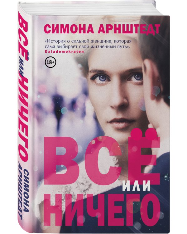 Все или ничего