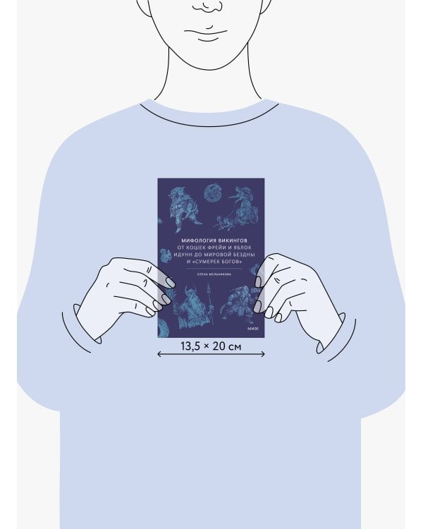 Мифология викингов. От кошек Фрейи и яблок Идунн до мировой бездны и «Сумерек богов»