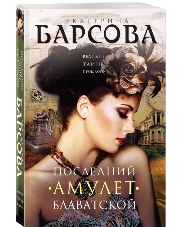 Последний амулет Блаватской