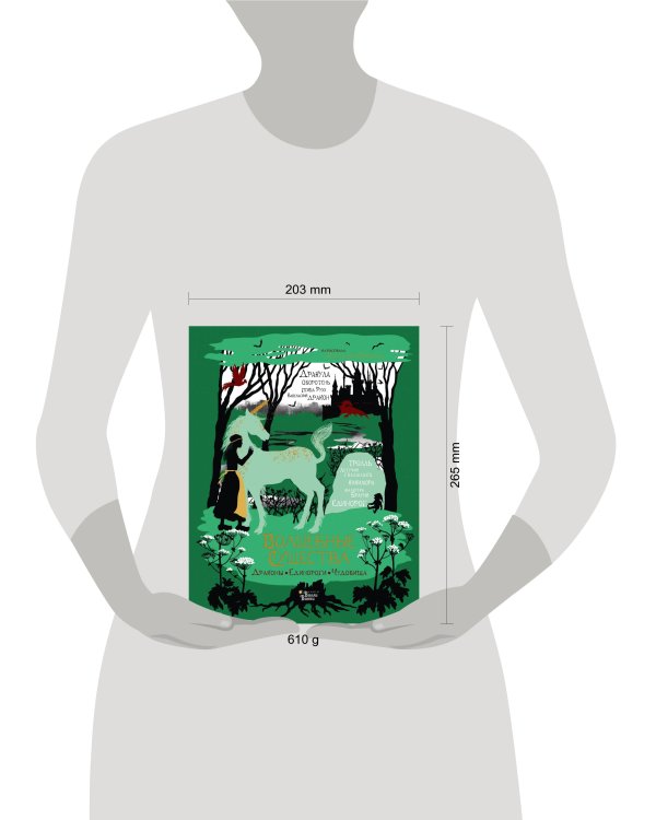 Волшебные существа. Драконы, единороги, чудовища