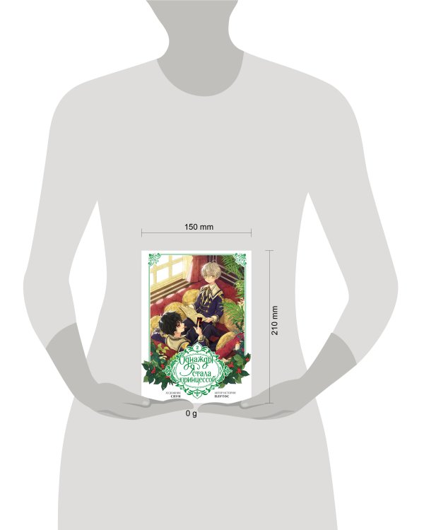 Однажды я стала принцессой. Том 2 (вебтун)