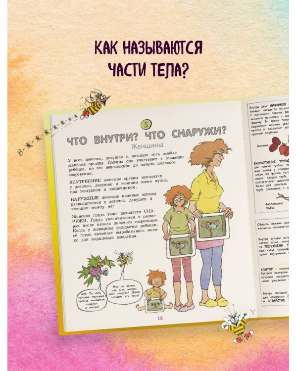 Давай поговорим о том, откуда берутся дети. О зачатии, рождении, младенцах и семьях