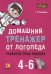 Домашний тренажер от логопеда.Развитие речи ребенка 4-6 лет