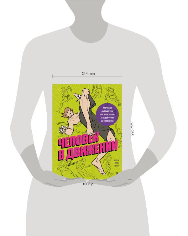 Человек в движении. Подробный анатомический курс по рисованию: от общей формы до перспективы