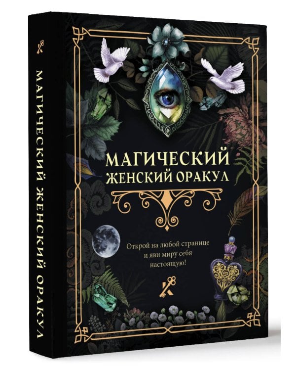 Магический женский оракул