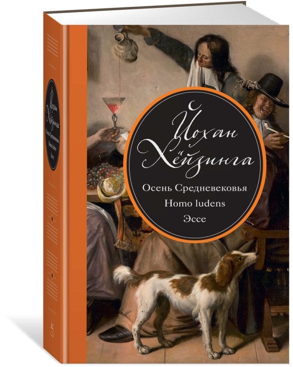 Осень Средневековья. Homo ludens. Эссе