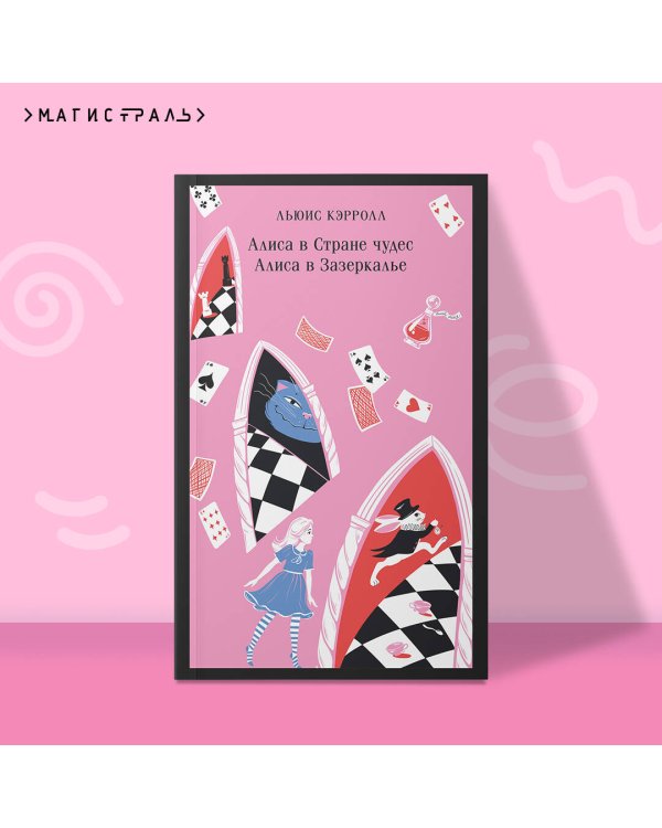 Алиса в Стране чудес. Алиса в Зазеркалье.