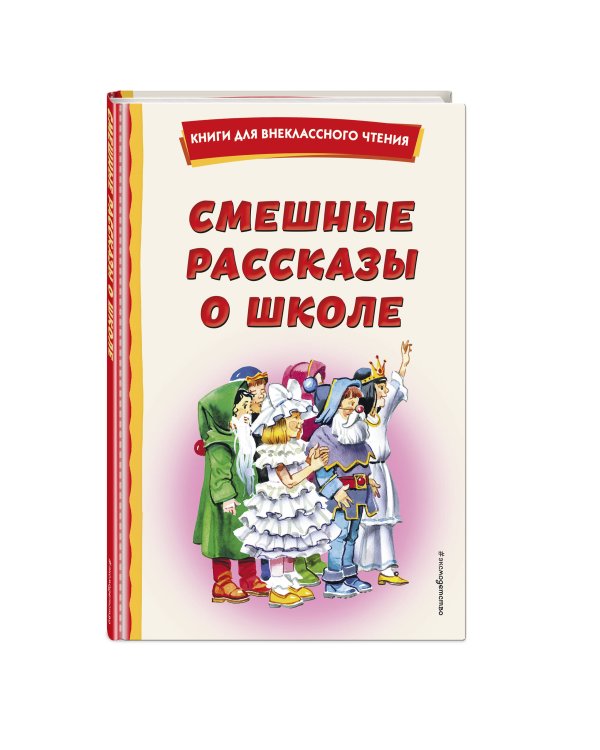 Смешные рассказы о школе (с ил.)