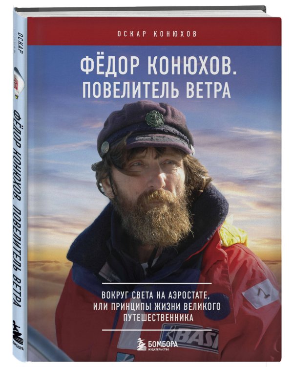 Федор Конюхов. Повелитель Ветра. Вокруг света на аэростате, или Принципы жизни великого путешественника