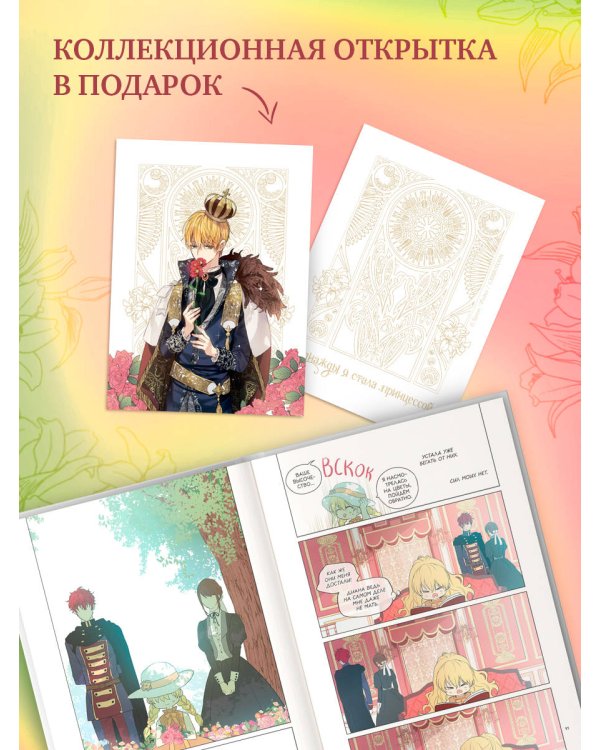 Однажды я стала принцессой. Том 2 (вебтун)