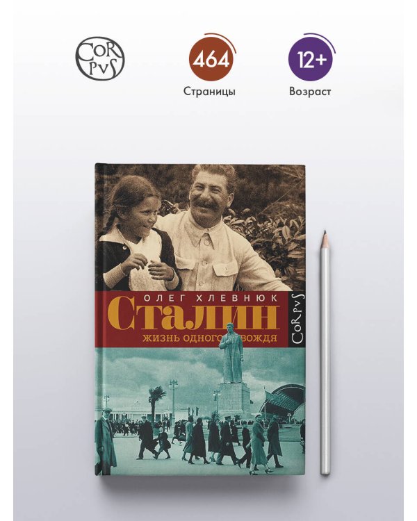 Сталин. Жизнь одного вождя