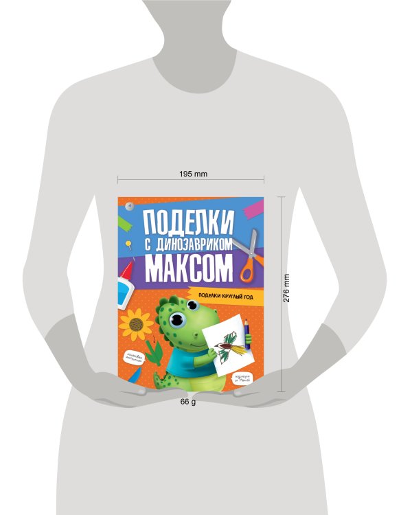 ПОДЕЛКИ с динозавриком МАКСОМ. ПОДЕЛКИ КРУГЛЫЙ ГОД