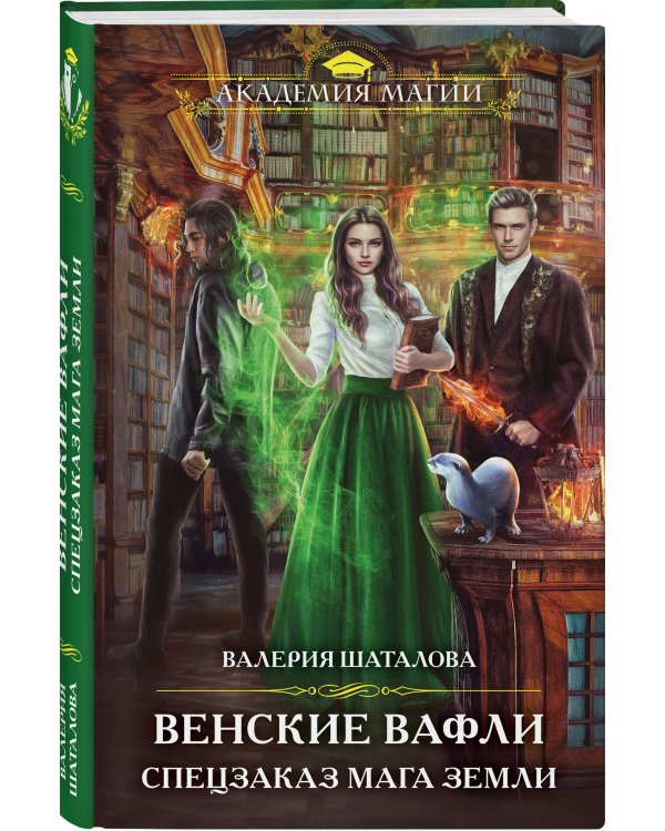 Венские вафли. Спецзаказ мага земли