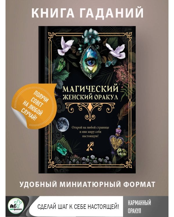 Магический женский оракул
