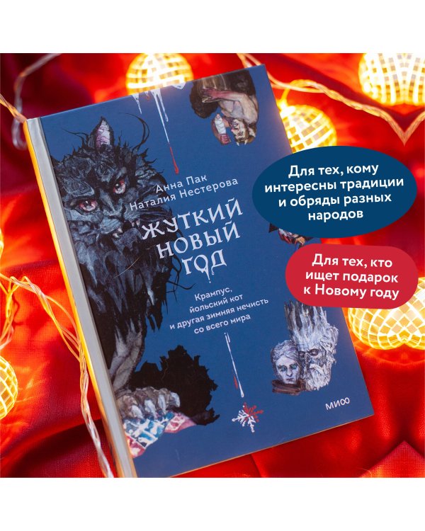 Жуткий Новый год. Крампус, йольский кот и другая зимняя нечисть со всего мира