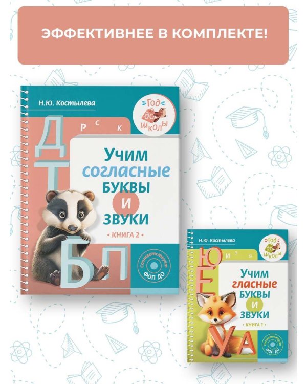 Учим согласные буквы и звуки Книга 2