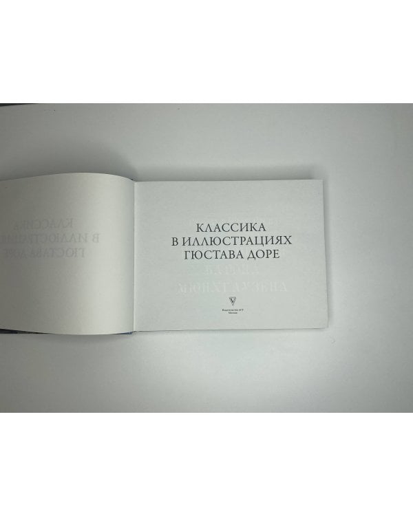 Классика в иллюстрациях Гюстава Доре