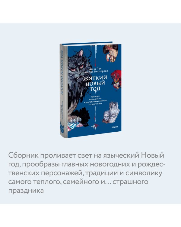Жуткий Новый год. Крампус, йольский кот и другая зимняя нечисть со всего мира
