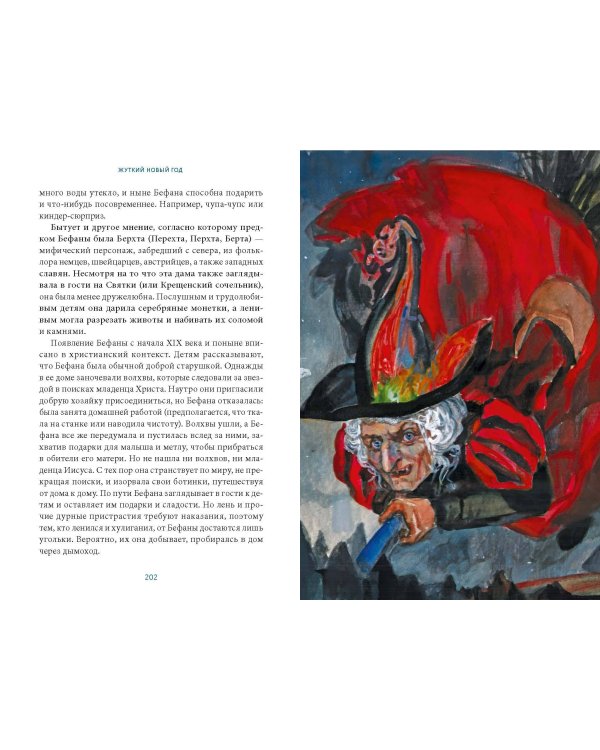 Жуткий Новый год. Крампус, йольский кот и другая зимняя нечисть со всего мира