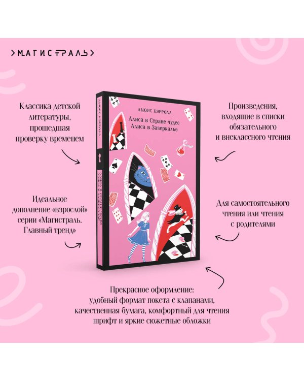 Алиса в Стране чудес. Алиса в Зазеркалье.