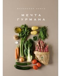 Маленькая книга: МЕЧТА ГУРМАНА